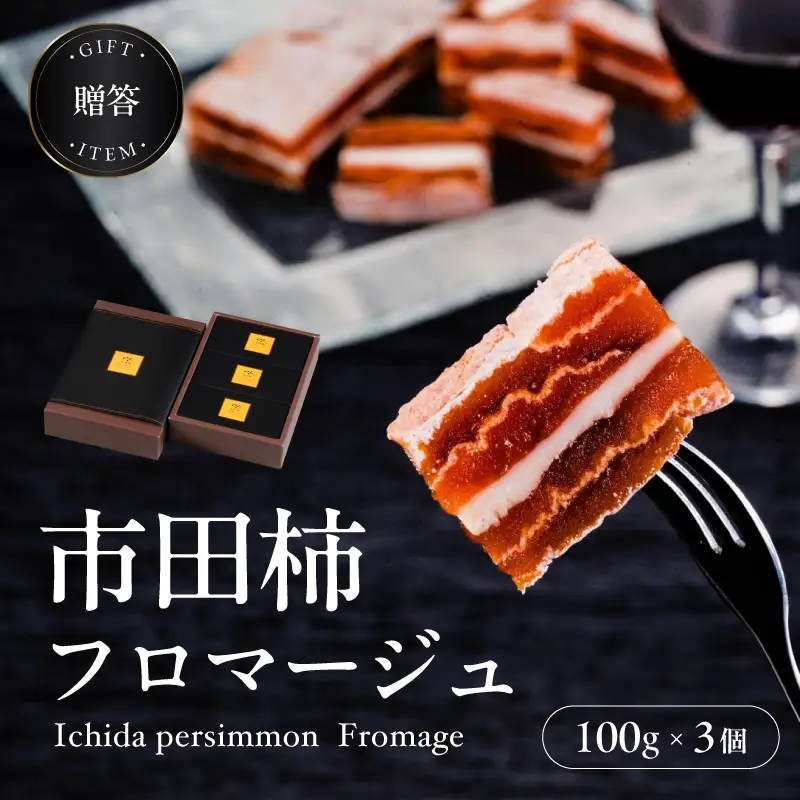 【ワインのおつまみにもオススメ】市田柿フロマージュ 100g×3個 戸田屋 | 長野県 飯田市