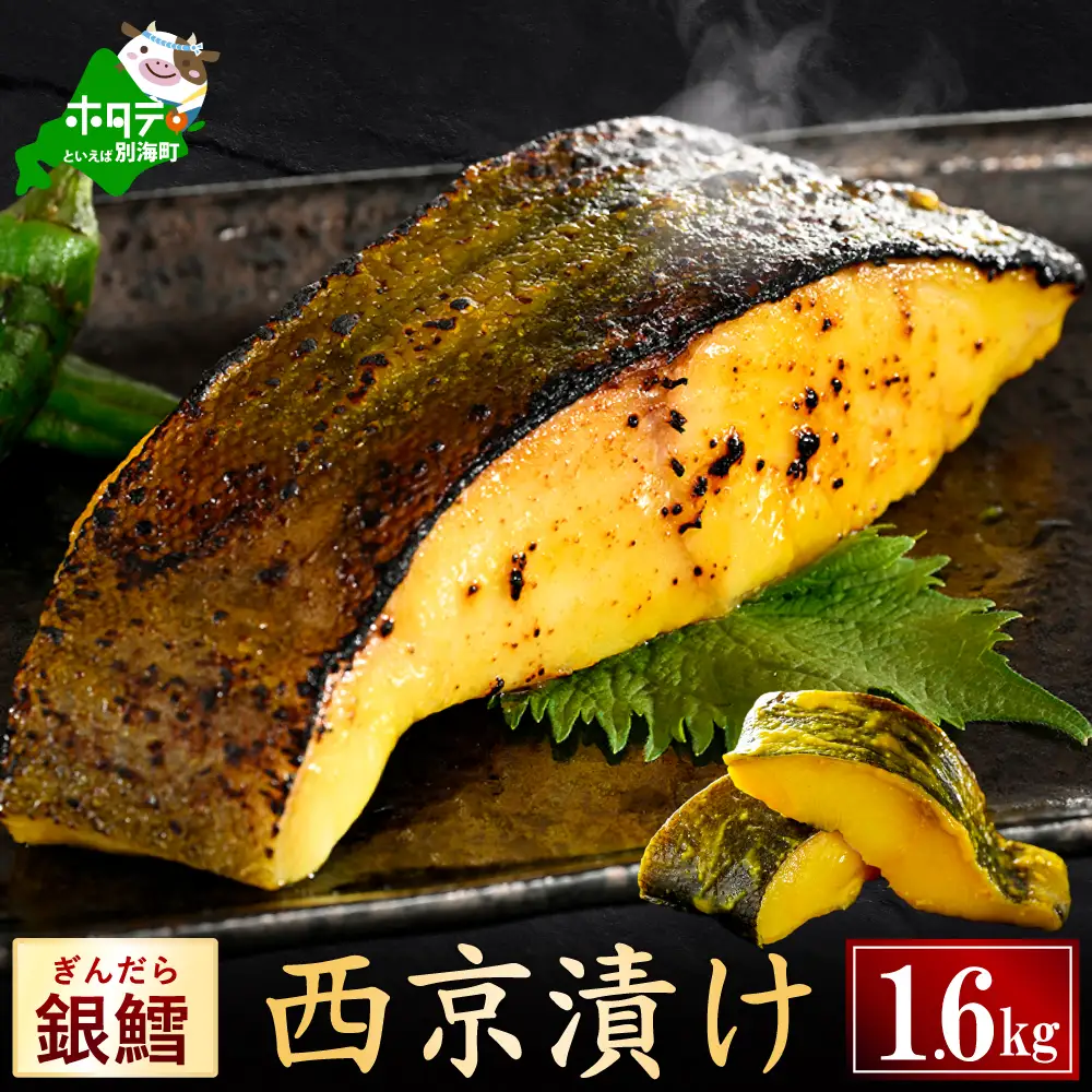 銀鱈西京漬け1.6kg（200g×8）【BS0000026】訳あり 銀鱈 別海町 北海道