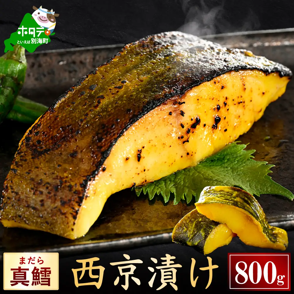 北海道産 真鱈西京漬け800g（200g×4）【BS0000028】訳あり 真鯛 別海町