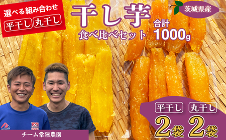 干し芋 R8年産 平干し2袋 丸干し2袋 合計1000g | 干し芋