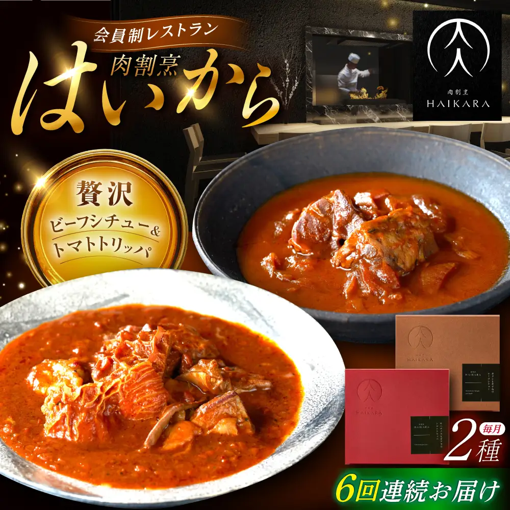 【6回定期便】『牛タンと牛すねのビーフシチュー』『牛ハチノスとギアラのトマトトリッパ』[AUFI024]レトルトレトルトレトルトレトルトレトルト