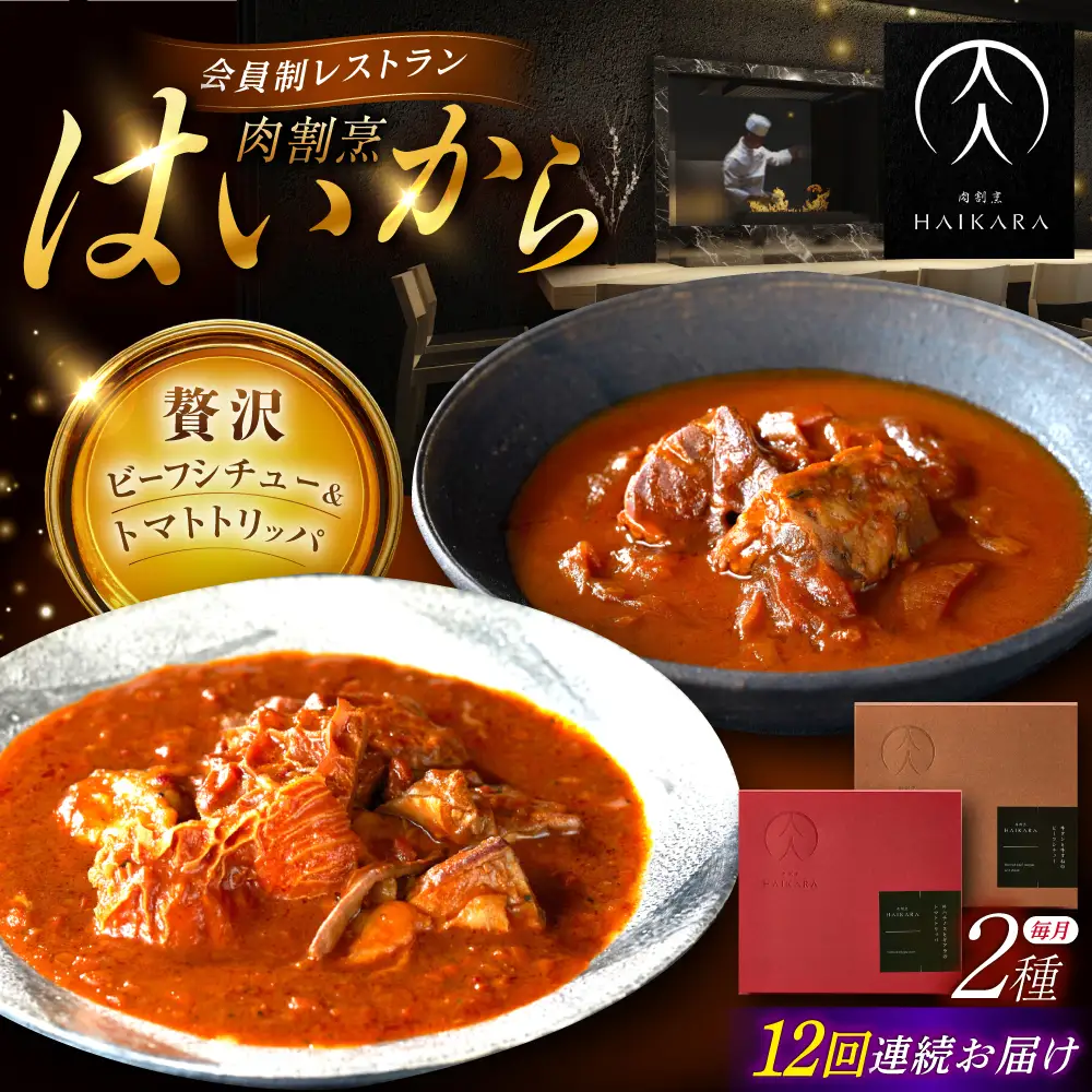 【12回定期便】『牛タンと牛すねのビーフシチュー』『牛ハチノスとギアラのトマトトリッパ』[AUFI025]レトルトレトルトレトルトレトルトレトルト