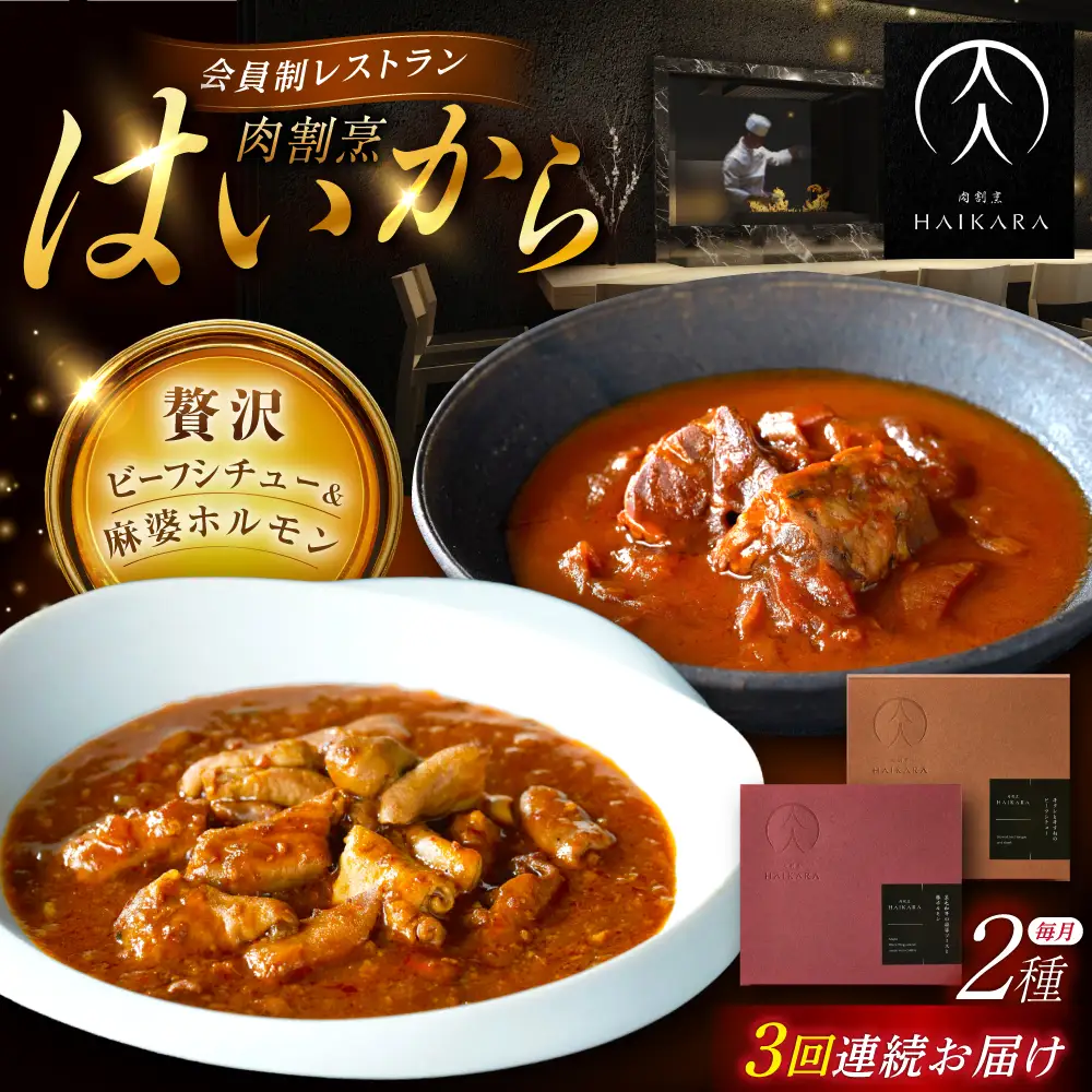 【3回定期便】『牛タンと牛すねのビーフシチュー』『黒毛和牛の麻婆ソースと豚ホルモン』[AUFI026]レトルトレトルトレトルトレトルトレトルト