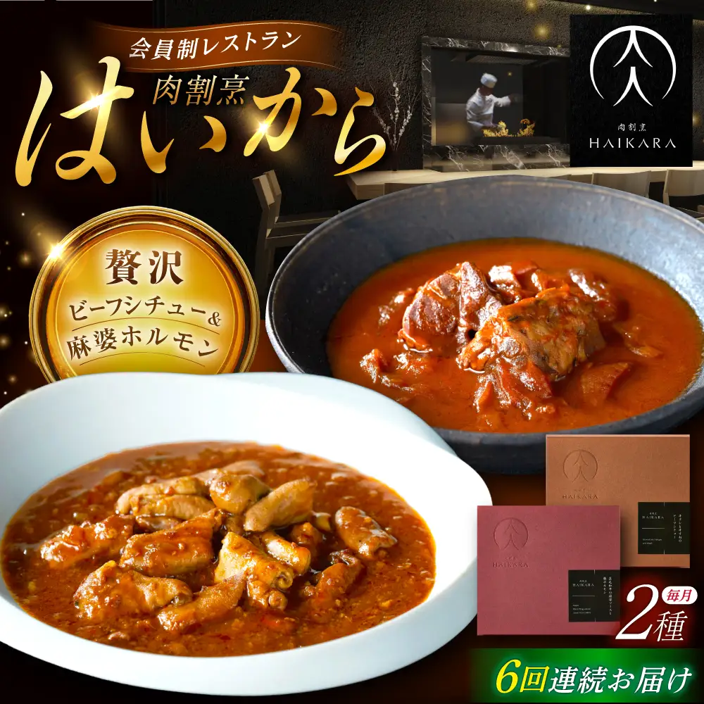 【6回定期便】『牛タンと牛すねのビーフシチュー』『黒毛和牛の麻婆ソースと豚ホルモン』[AUFI027]レトルトレトルトレトルトレトルトレトルト