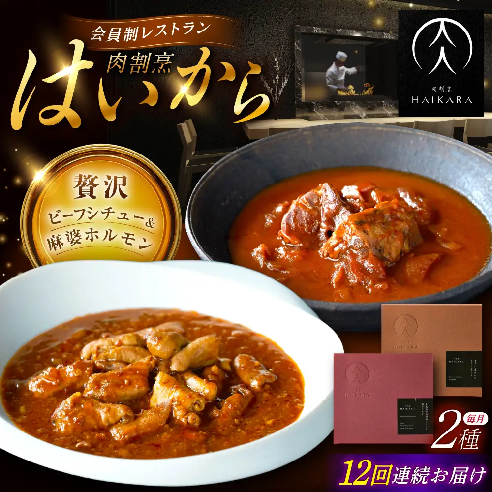 【12回定期便】『牛タンと牛すねのビーフシチュー』『黒毛和牛の麻婆ソースと豚ホルモン』[AUFI028]レトルトレトルトレトルトレトルトレトルト