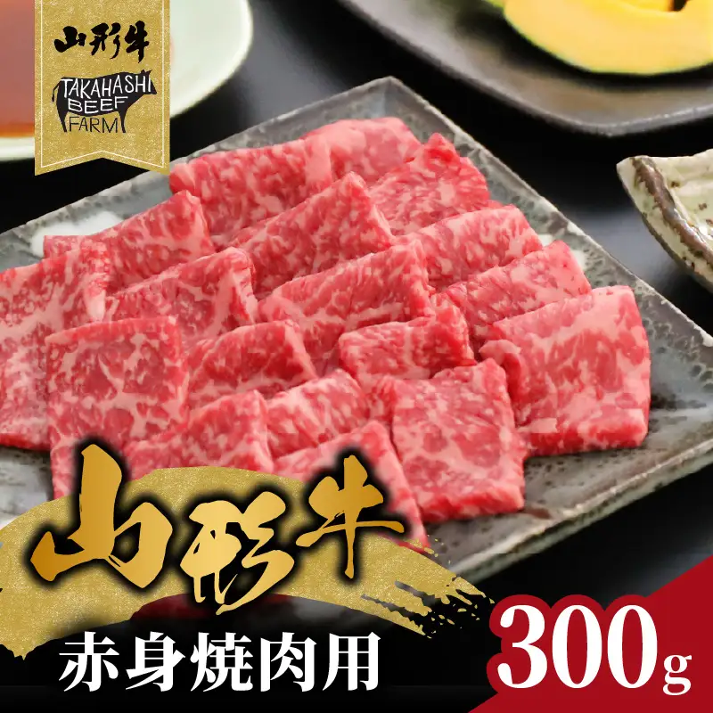 山形牛赤身焼肉用 300g【高橋畜産食肉株式会社】 062-006