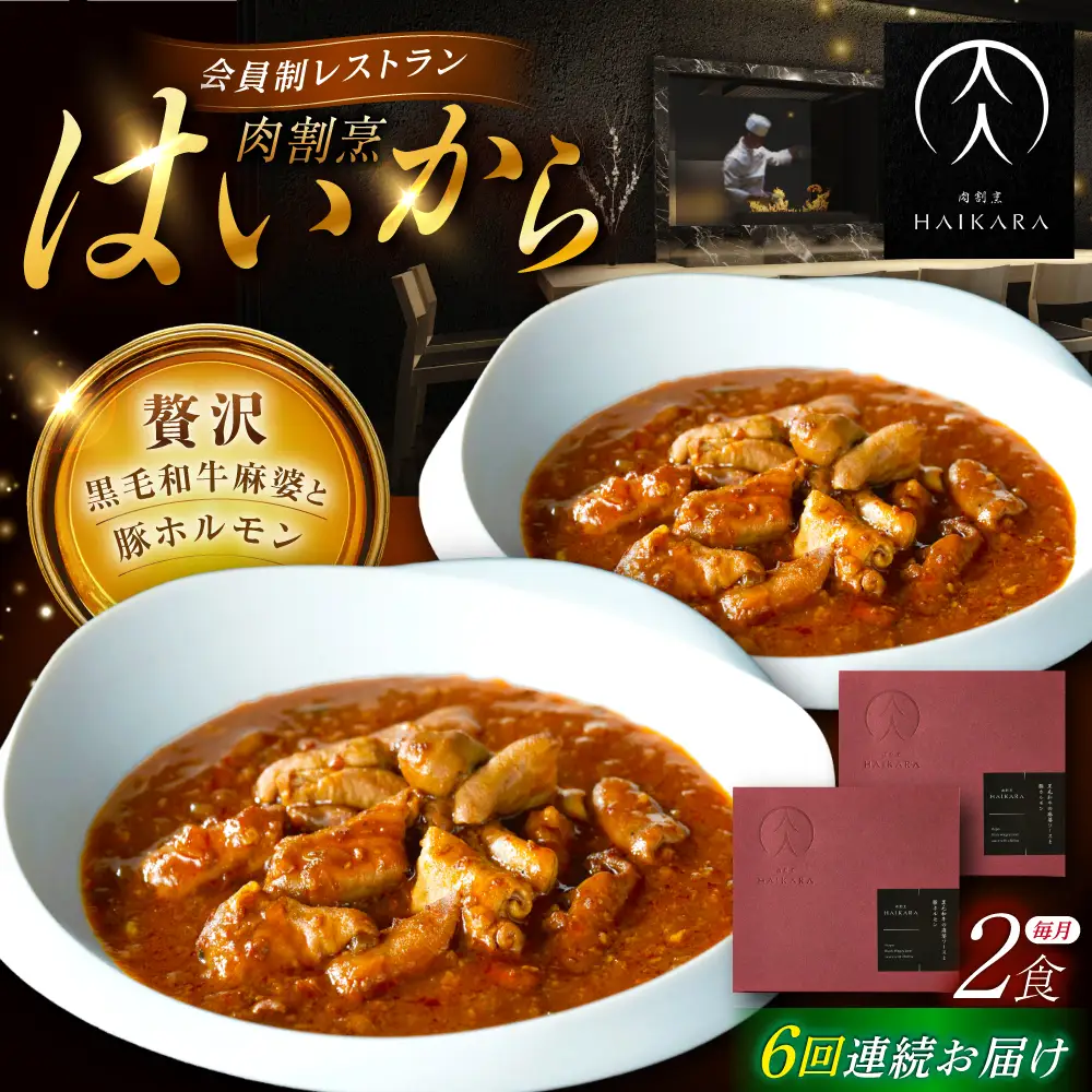 【6回定期便】『黒毛和牛の麻婆ソースと豚ホルモン』 2個セット [AUFI039]レトルトレトルトレトルトレトルトレトルト