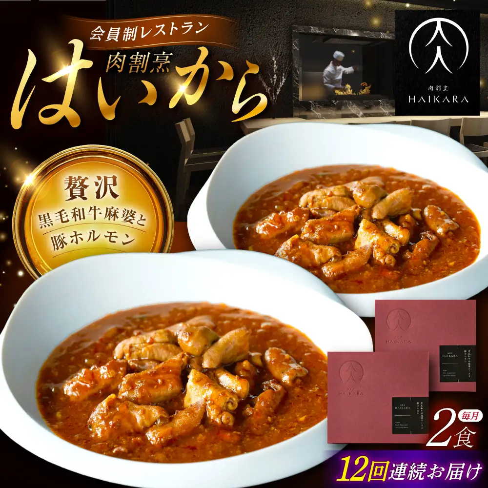 【12回定期便】『黒毛和牛の麻婆ソースと豚ホルモン』 2個セット [AUFI040]レトルトレトルトレトルトレトルトレトルト