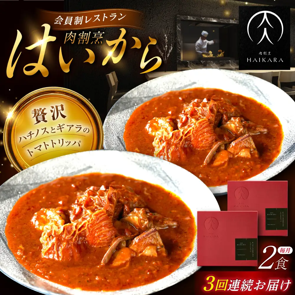 【3回定期便】 『牛ハチノスとギアラのトマトトリッパ』2個セット [AUFI041]レトルトレトルトレトルトレトルトレトルト