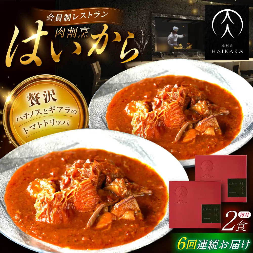 【6回定期便】 『牛ハチノスとギアラのトマトトリッパ』2個セット [AUFI042]レトルトレトルトレトルトレトルトレトルト