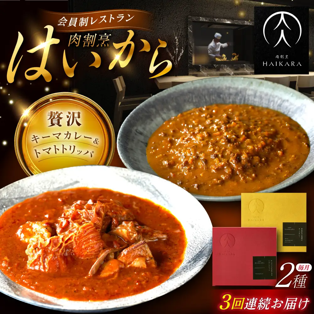 【3回定期便】『黒毛和牛の挽肉のキーマカレー』『牛ハチノスとギアラのトマトトリッパ』[AUFI044]レトルトレトルトレトルトレトルトレトルト