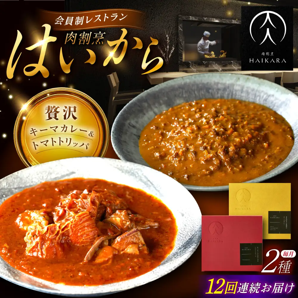 【12回定期便】『黒毛和牛の挽肉のキーマカレー』『牛ハチノスとギアラのトマトトリッパ』[AUFI046]レトルトレトルトレトルトレトルトレトルト
