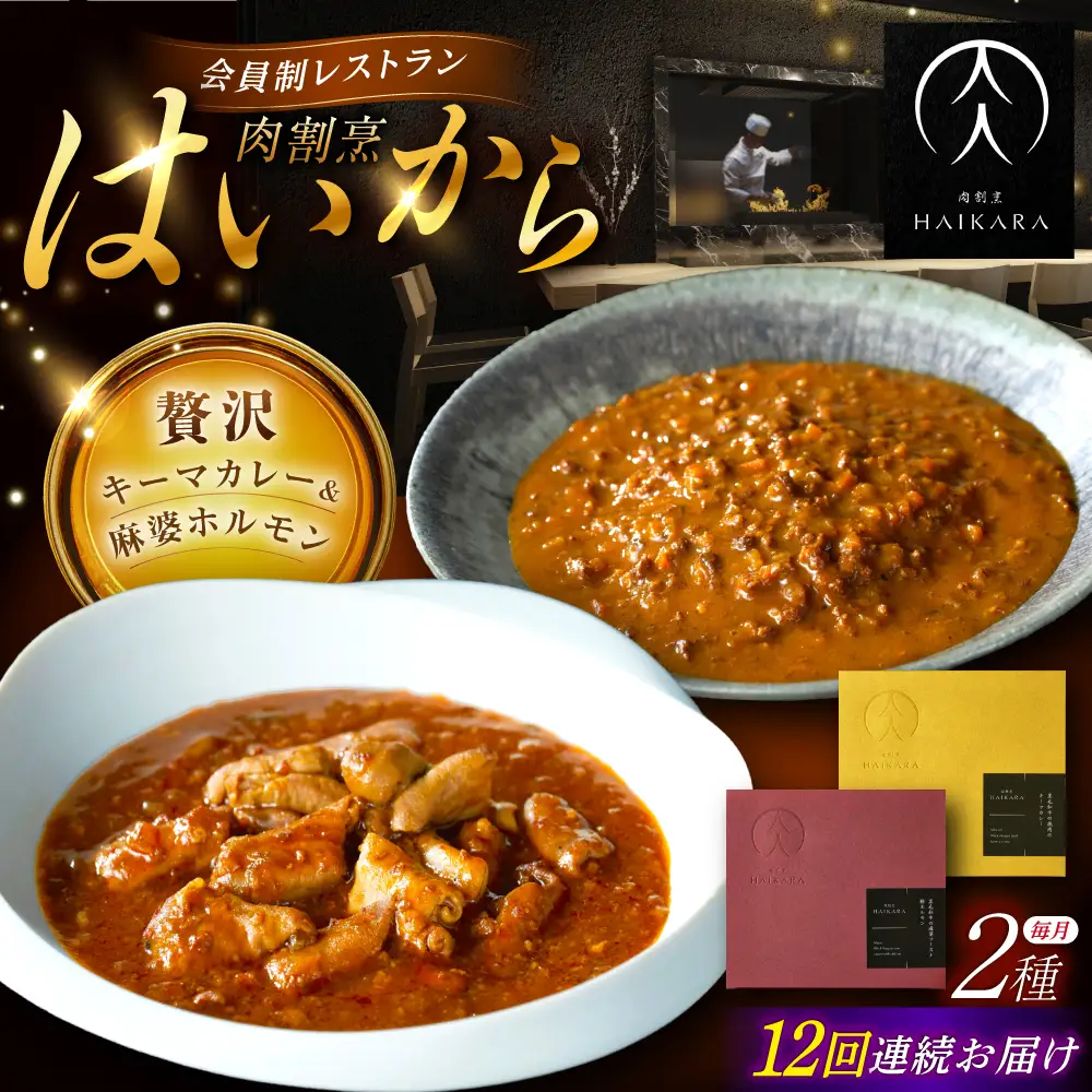 【12回定期便】『黒毛和牛の挽肉のキーマカレー』『黒毛和牛の麻婆ソースと豚ホルモン』[AUFI049]レトルトレトルトレトルトレトルトレトルト