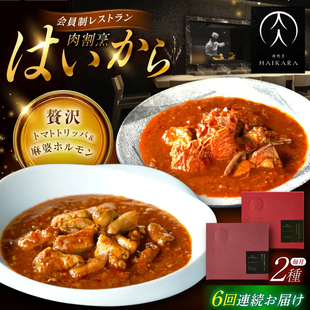 【6回定期便】『牛ハチノスとギアラのトマトトリッパ』『黒毛和牛の麻婆ソースと豚ホルモン』[AUFI051]レトルトレトルトレトルトレトルトレトルト