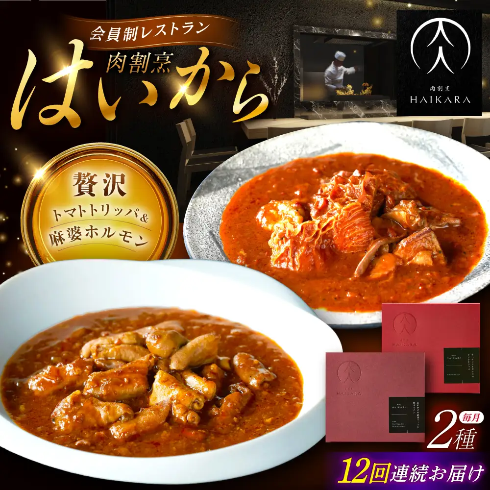 【12回定期便】『牛ハチノスとギアラのトマトトリッパ』『黒毛和牛の麻婆ソースと豚ホルモン』[AUFI052]レトルトレトルトレトルトレトルトレトルト