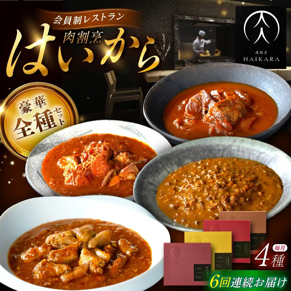 【6回定期便】『牛タンと牛すねのビーフシチュー』『牛ハチノスとギアラのトマトトリッパ』『黒毛和牛の挽肉のキーマカレー』『黒毛和牛の麻婆ソースと豚ホルモン』[AUFI054]レトルトレトルトレトルトレトルトレトルト