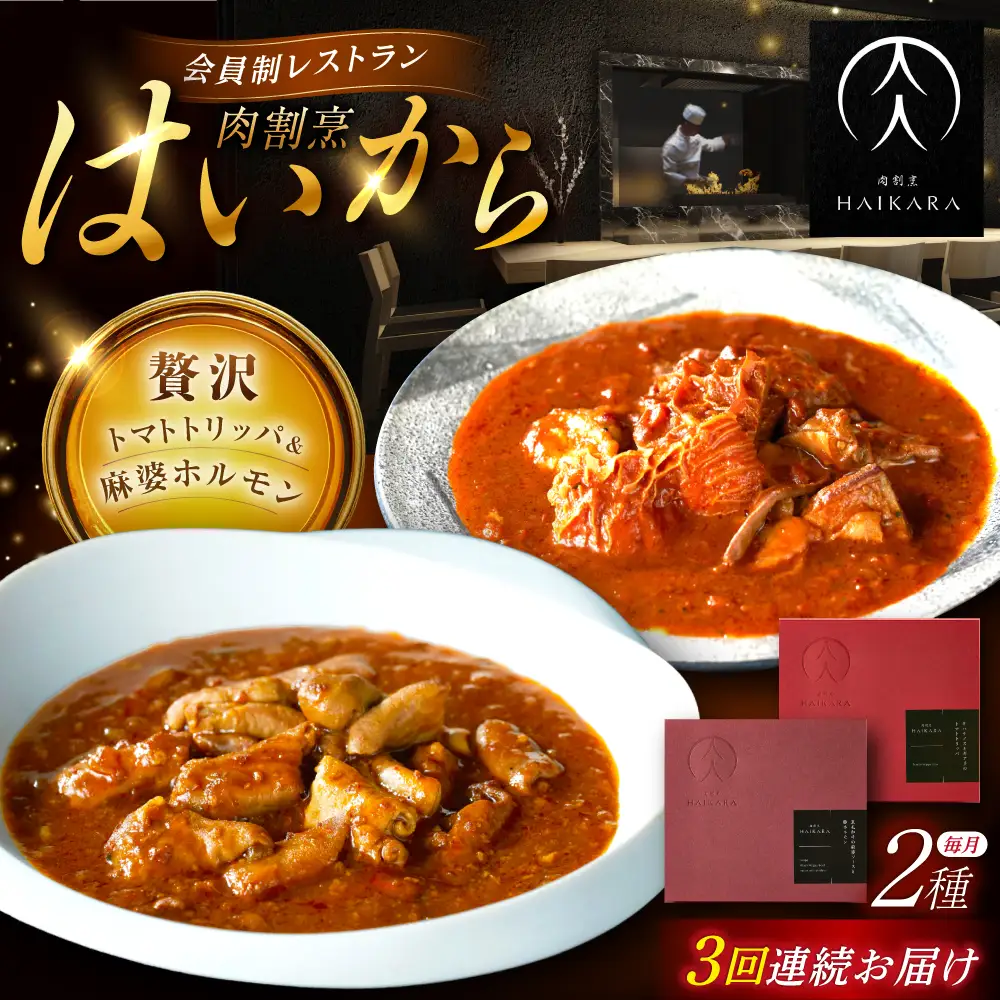 【3回定期便】『牛ハチノスとギアラのトマトトリッパ』『黒毛和牛の麻婆ソースと豚ホルモン』[AUFI050]レトルトレトルトレトルトレトルトレトルト