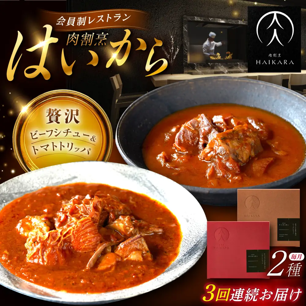 【3回定期便】『牛タンと牛すねのビーフシチュー』『牛ハチノスとギアラのトマトトリッパ』[AUFI023]レトルトレトルトレトルトレトルトレトルト