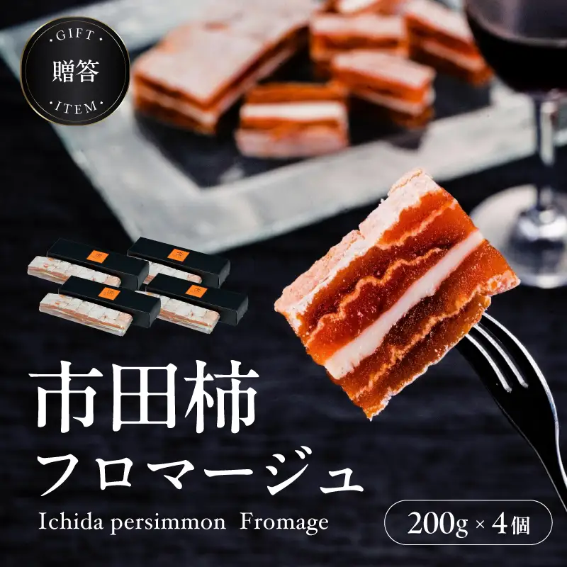 【ワインのおつまみにもオススメ】市田柿フロマージュ 200g×4個 戸田屋 | 長野県 飯田市