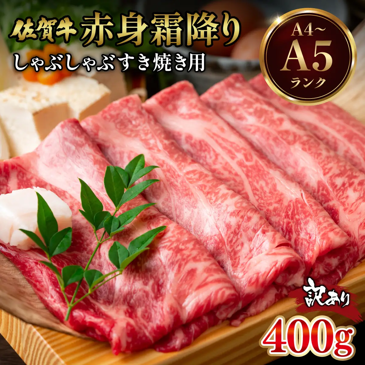 訳あり 佐賀牛赤身霜降りしゃぶしゃぶすき焼き用400g