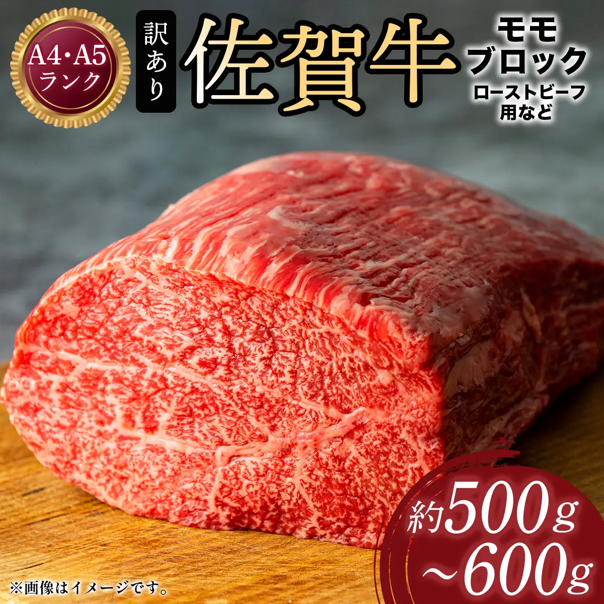 佐賀牛モモブロック 約500~600g