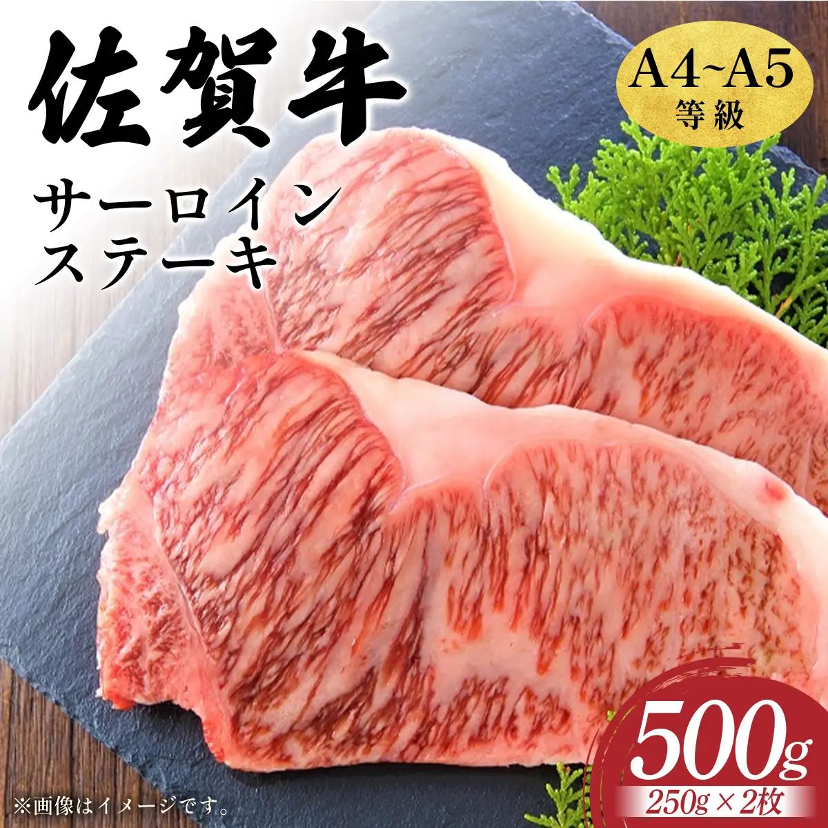 佐賀牛サーロインステーキセット500g（250g×2枚）