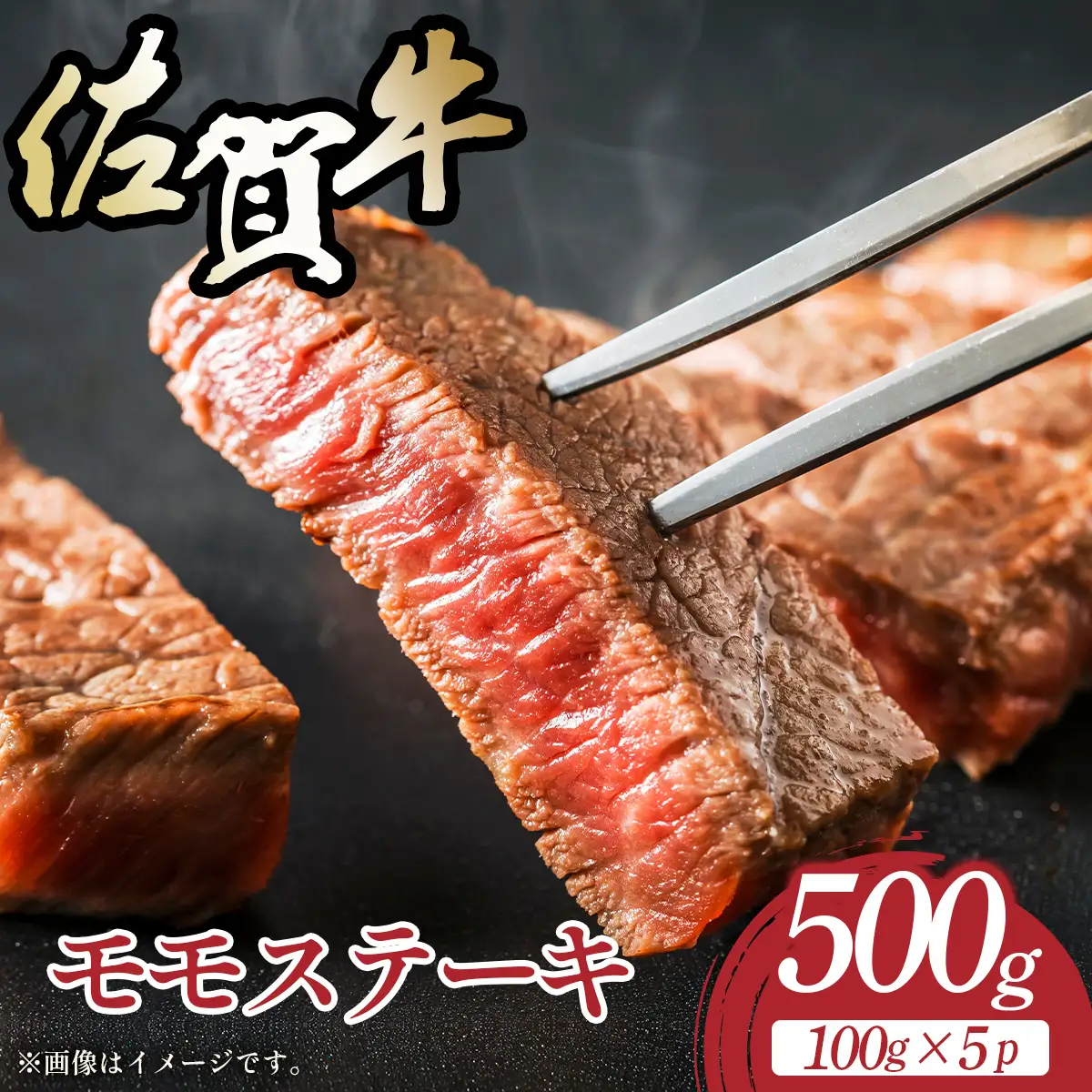 佐賀牛モモステーキ約500g（100g×5p)
