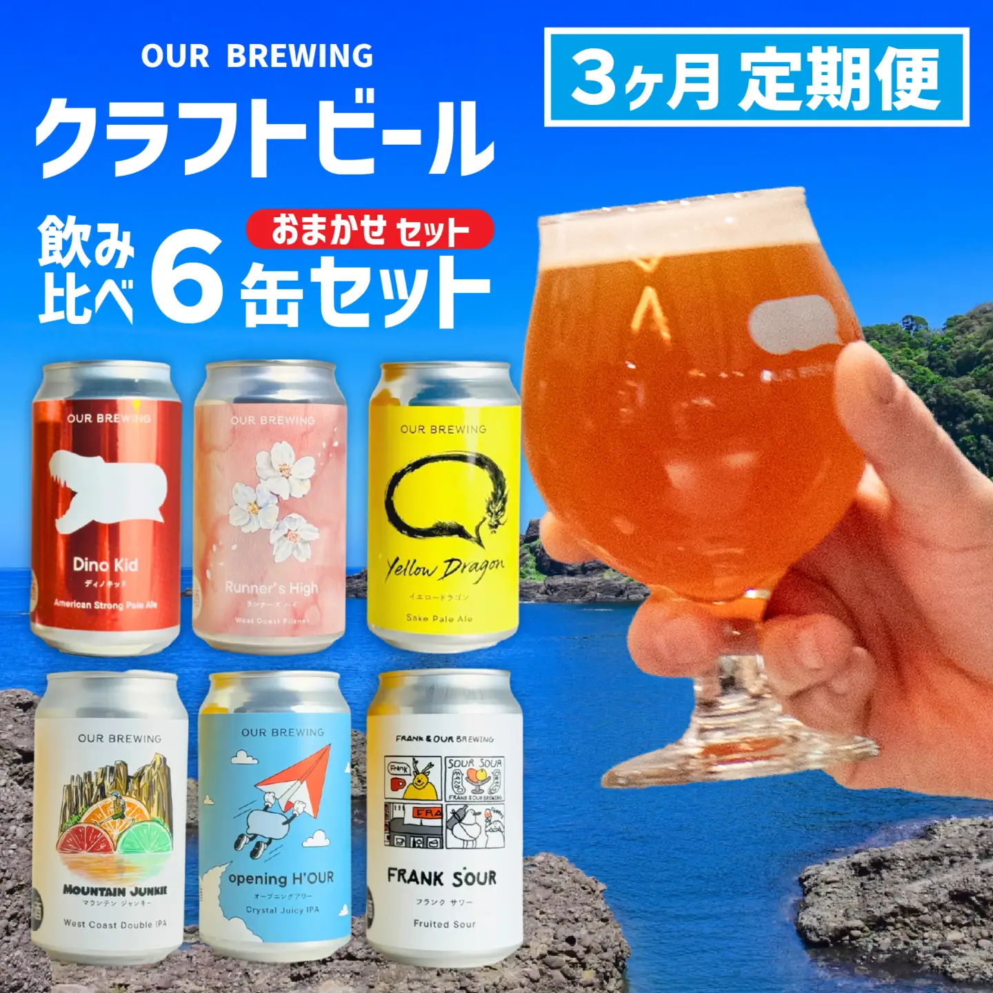 【できたて出荷定 3ヶ月期便】OUR BREWING クラフトビール飲み比べ6缶セット [C-156006] / クラフトビール ビール ゴールデン ペールエール ヘイジー IPA お歳暮 お中元 父の日 飲み比べ セット 詰め合わせ 詰合せ クラフト 缶 365ml レギュラー 地酒 地ビール ラガービール エールビール アワーブルーイング 正月 バレンタインデー キャンプ