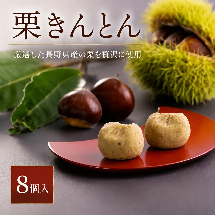 厳選 した 長野県産 の 栗 を 贅沢 に 使用! 栗きんとん 8個 | 株式会社戸田屋
