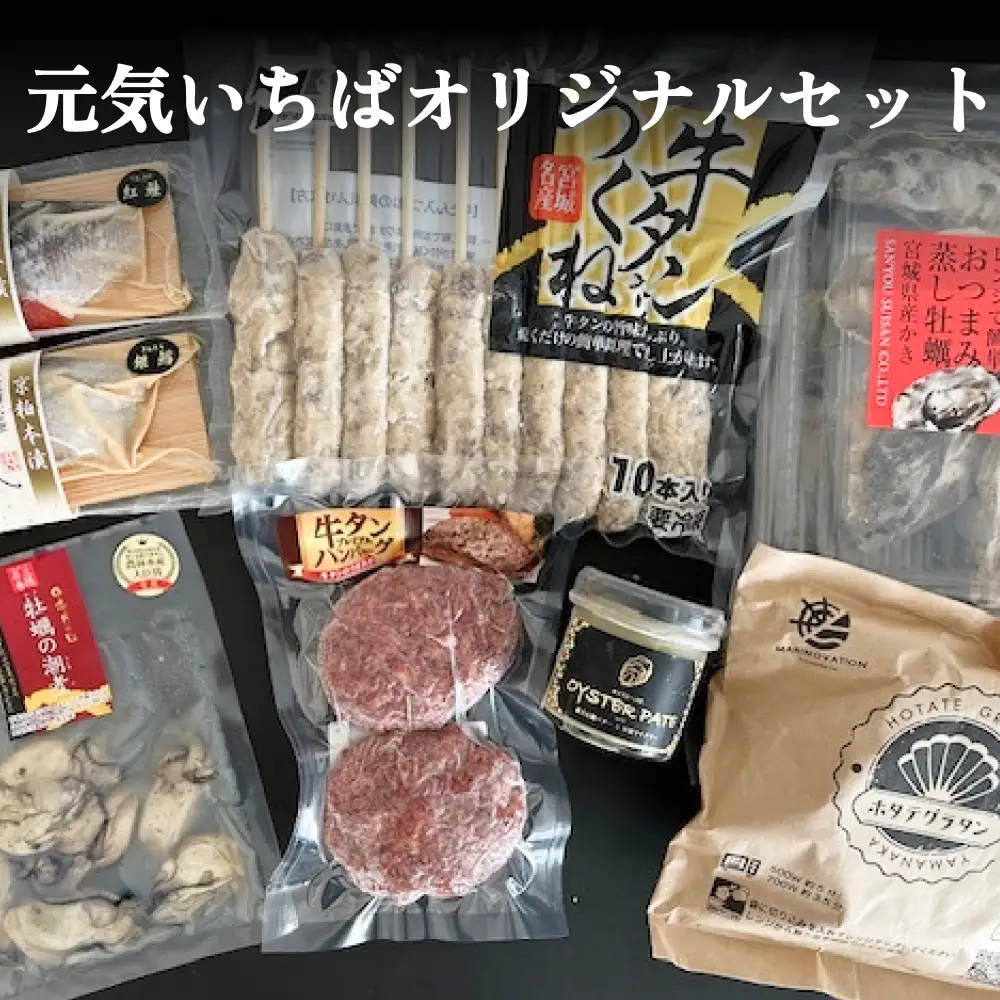 元気いちばオリジナルセット 牛タン つくね ホタテ グラタン 蒸し牡蠣  オイスターパテ 銀鱈 紅鮭 京粕 牡蠣 潮煮 セット