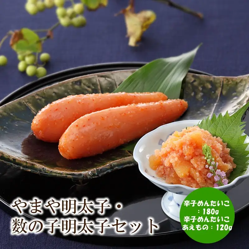 やまや明太子・数の子明太子セット【033-0034】