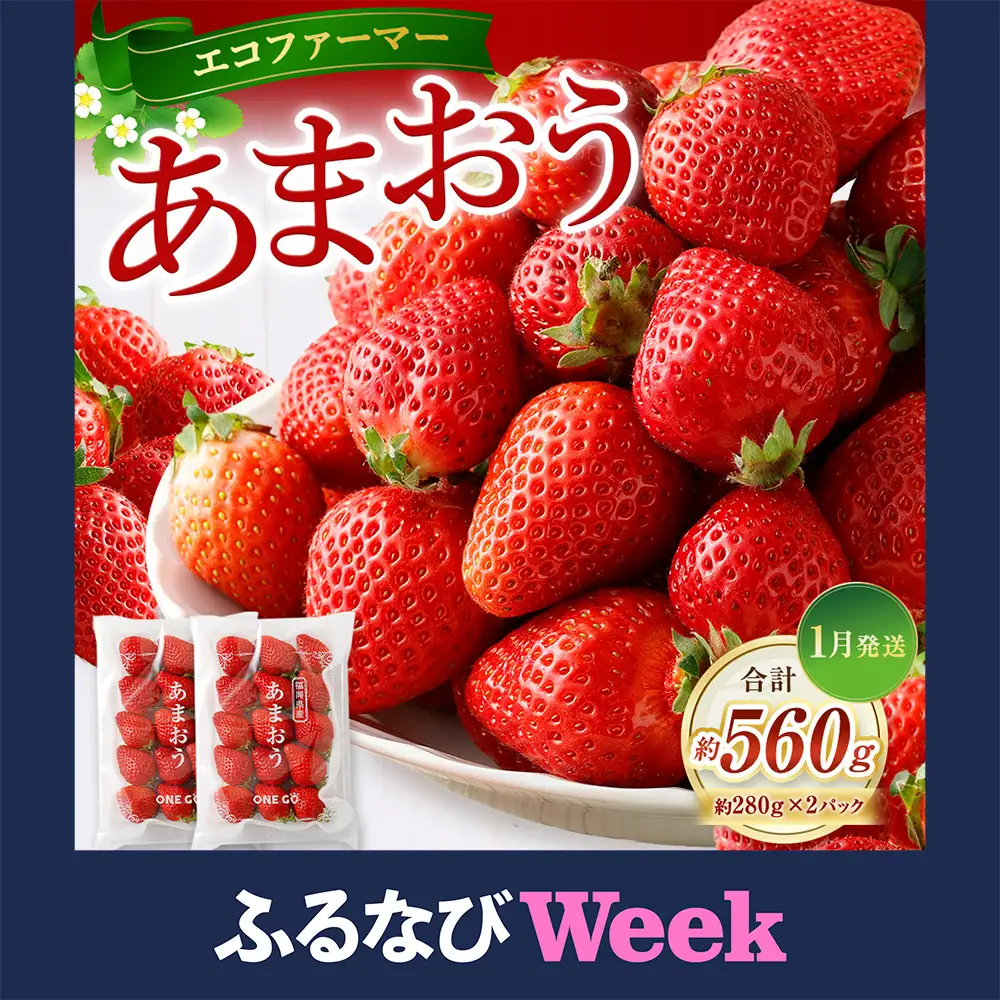 【ふるなびWEEK対象】【2027年1月発送】 エコファーマー あまおう 約280g×2パック 計560g ／ いちご 苺 イチゴ ベリー 果物 フルーツ お取り寄せ デザート おやつ