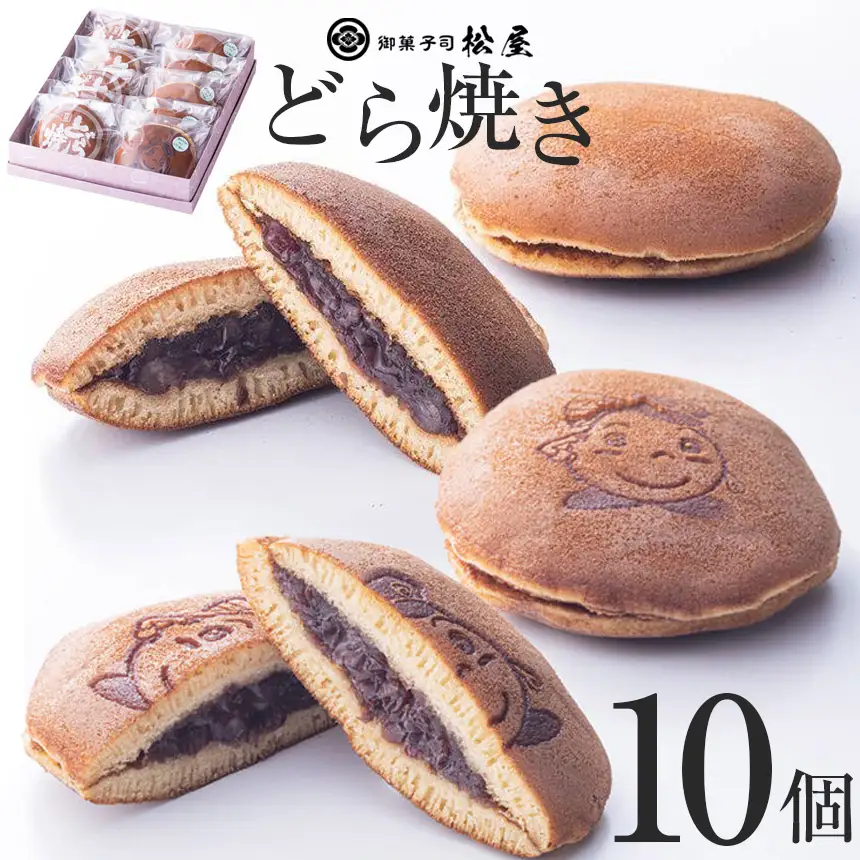 どら焼き10個箱入り | 栃木県 下野市