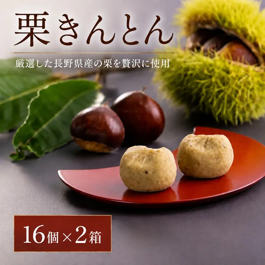 厳選 した 長野県産 の 栗 を 贅沢 に 使用! 栗きんとん 16個 × 2箱 |  株式会社戸田屋