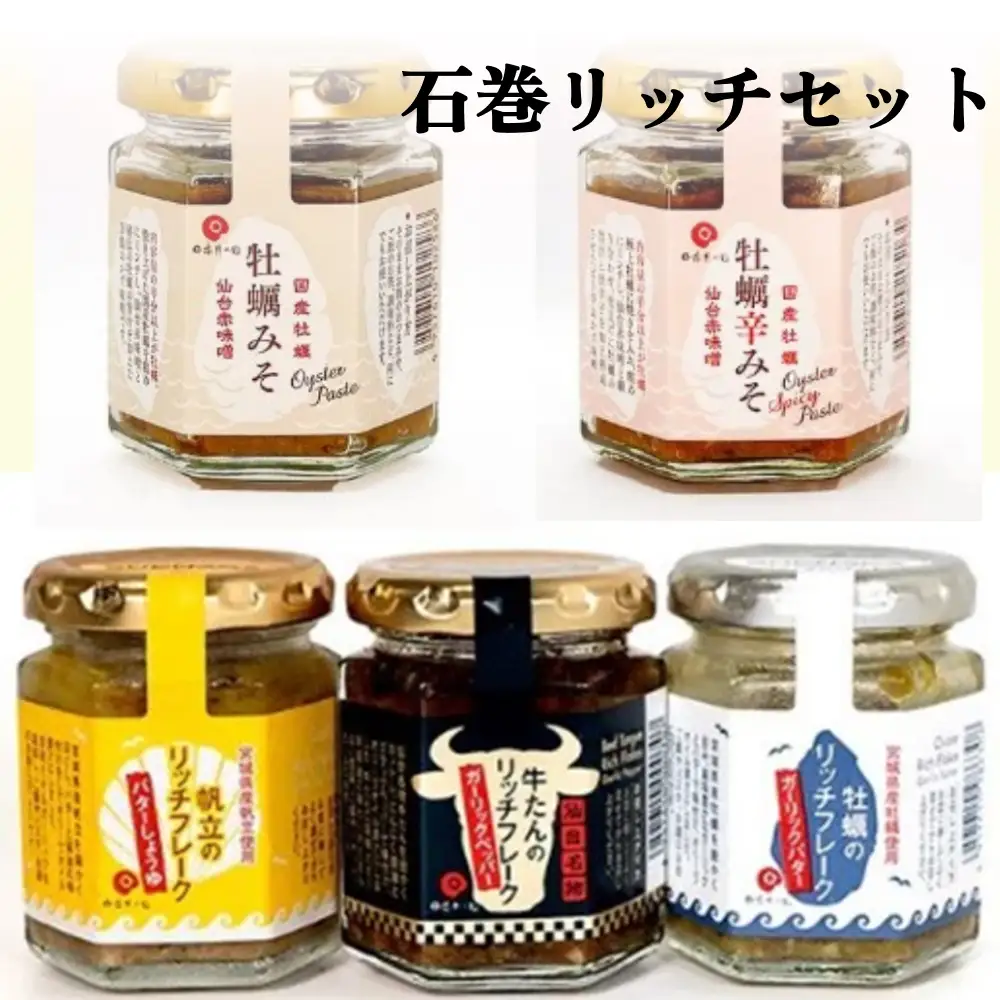 石巻 リッチ セット 牡蠣 かき カキ フレーク 帆立 牛タン 牡蠣味噌 味噌 みそ リッチフレーク