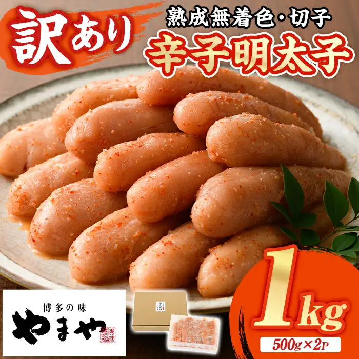 ≪訳あり≫やまや 熟成無着色 明太子切子(1kg・500g×2P) 明太子 めんたい めんたいこ からしめんたいこ たらこ タラコ 魚卵 わけあり 訳アリ 家庭用 切れ子 切子 小分け こわけ 魚卵 熟成 無着色 ごはん ご飯 おつまみ 冷凍【やまやコミュニケーションズ】as43-001