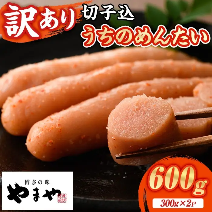 【ご家庭用明太子】やまや うちのめんたい切子込 600g  やまや 福岡県 芦屋町 as43-002