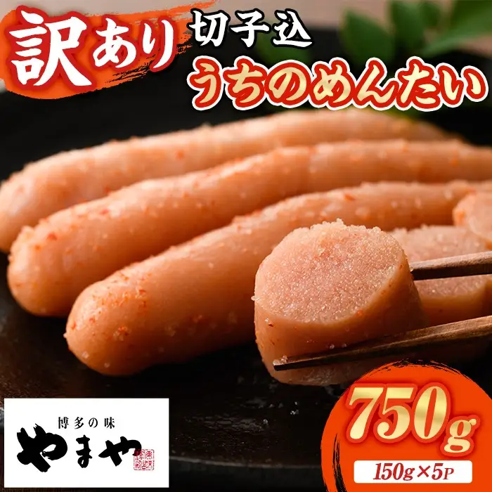 ≪訳あり≫やまや うちのめんたい切子(計750g・150g×5P) 明太子 めんたい めんたいこ からしめんたいこ たらこ タラコ 訳あり わけあり ご家庭用 家庭用 切れ子 切子 小分け こわけ 魚卵 熟成 無着色 ごはん ご飯 おつまみ 冷凍【やまやコミュニケーションズ】as43-003