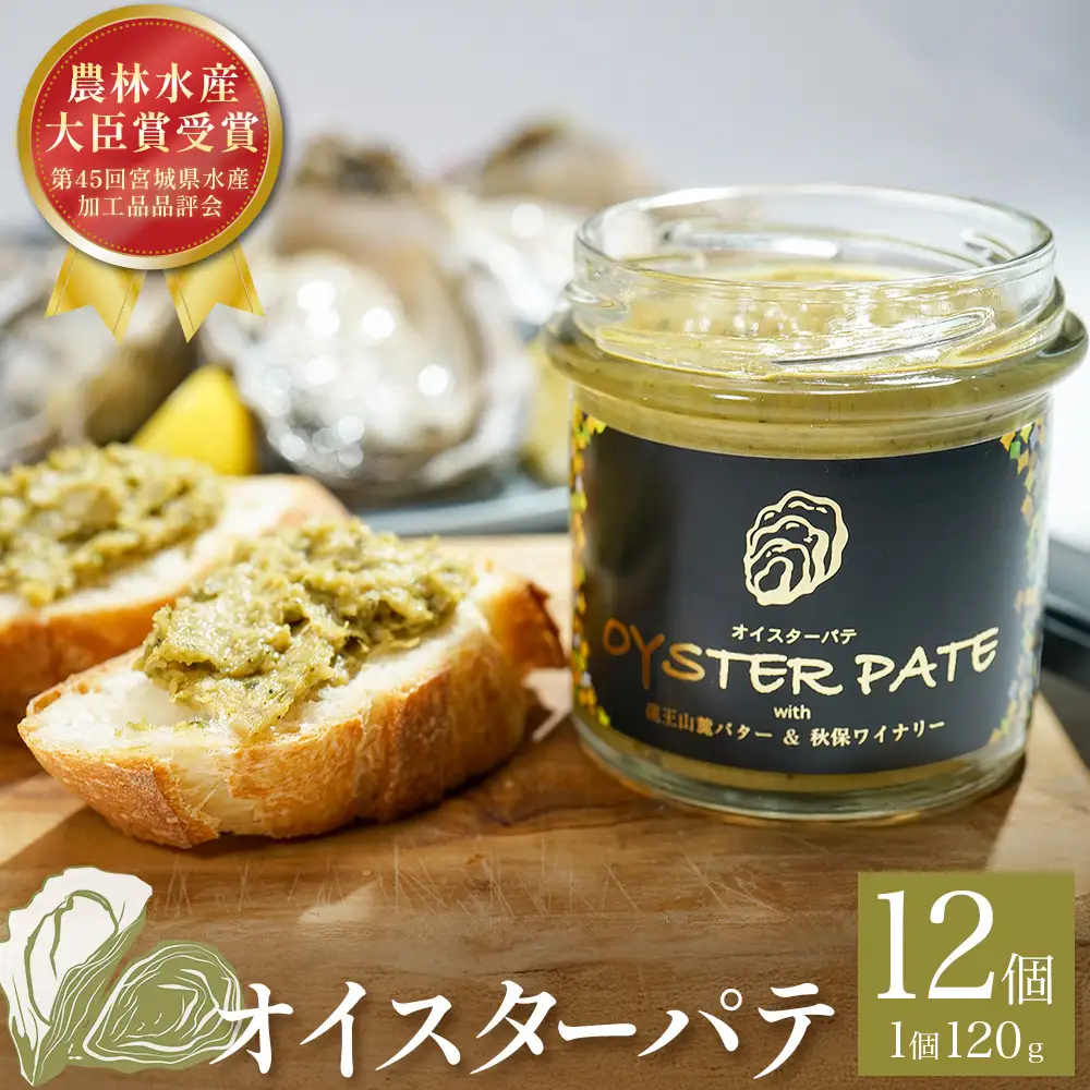 牡蠣 オイスターパテ 12個 宮城県産 宮城県 石巻 バケット サンドイッチ ポテトサラダ サラダ 牡蠣のパテ カキ パンのお供 おつまみ