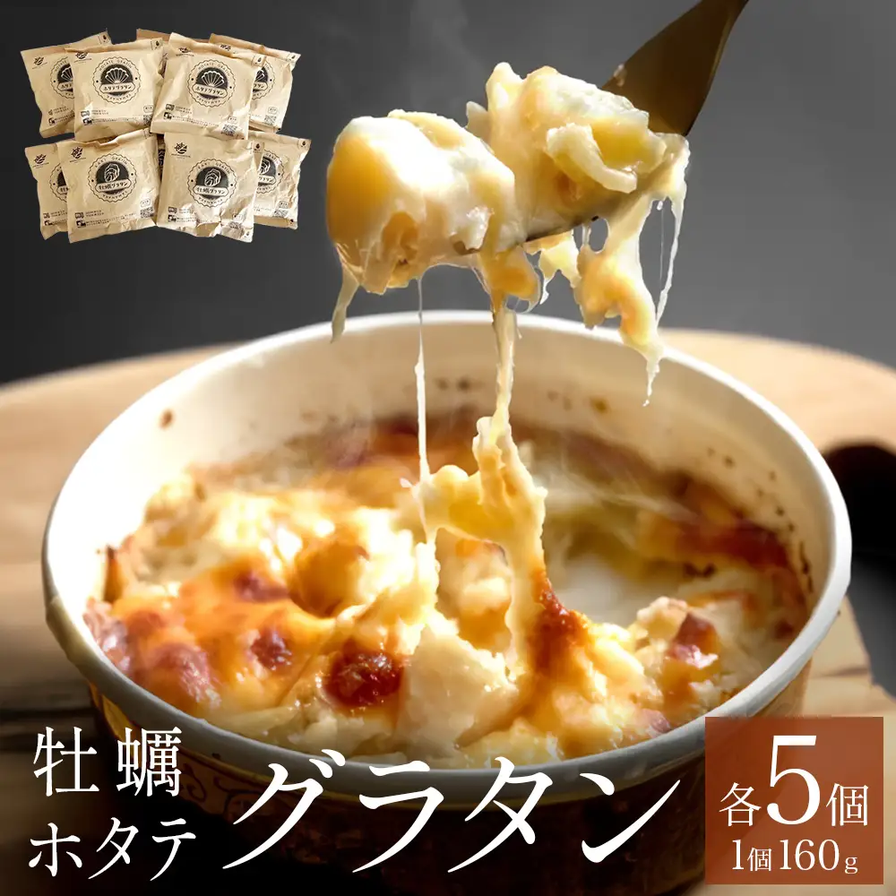 グラタン セット 帆立 ホタテ 牡蠣 かき 宮城県産 三陸産 三陸 貝柱 石巻 海の幸 マカロニ