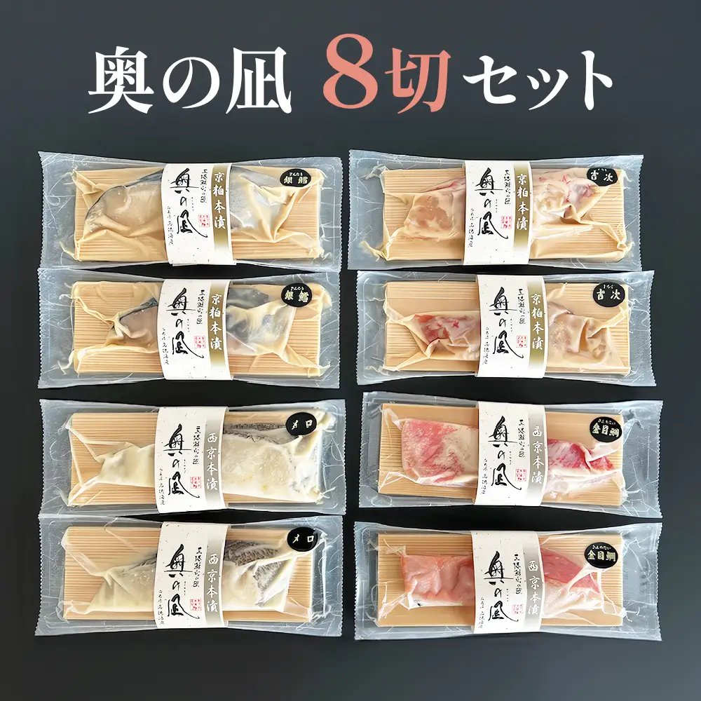 奥の凪 8切 セット 吉次 吉次京粕 金目鯛 金目鯛西京 銀鱈 銀鱈京粕 メロ メロ西京本漬