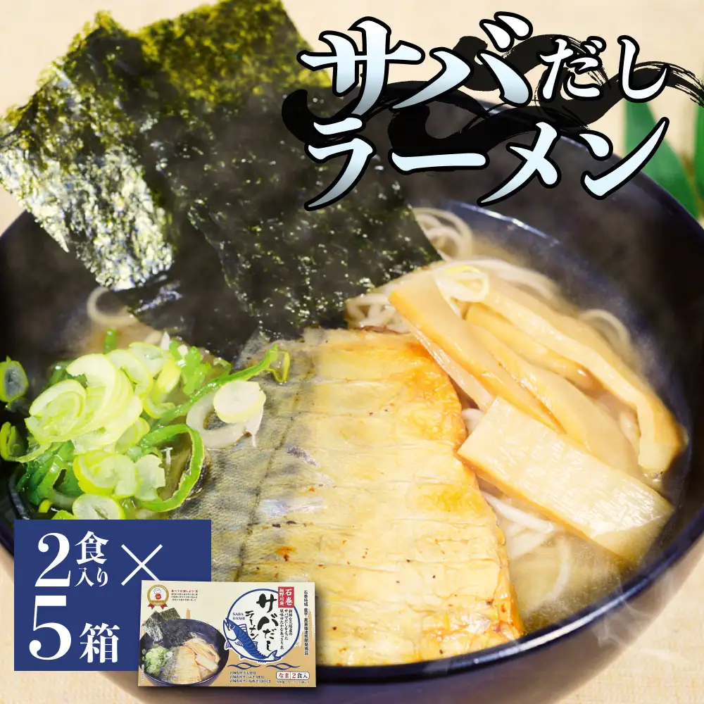 サバだしラーメン 5箱 サバ 鯖 だし 出汁 ラーメン 塩焼き レトルト 鯖出汁 2食入 二食入 宮城県 石巻