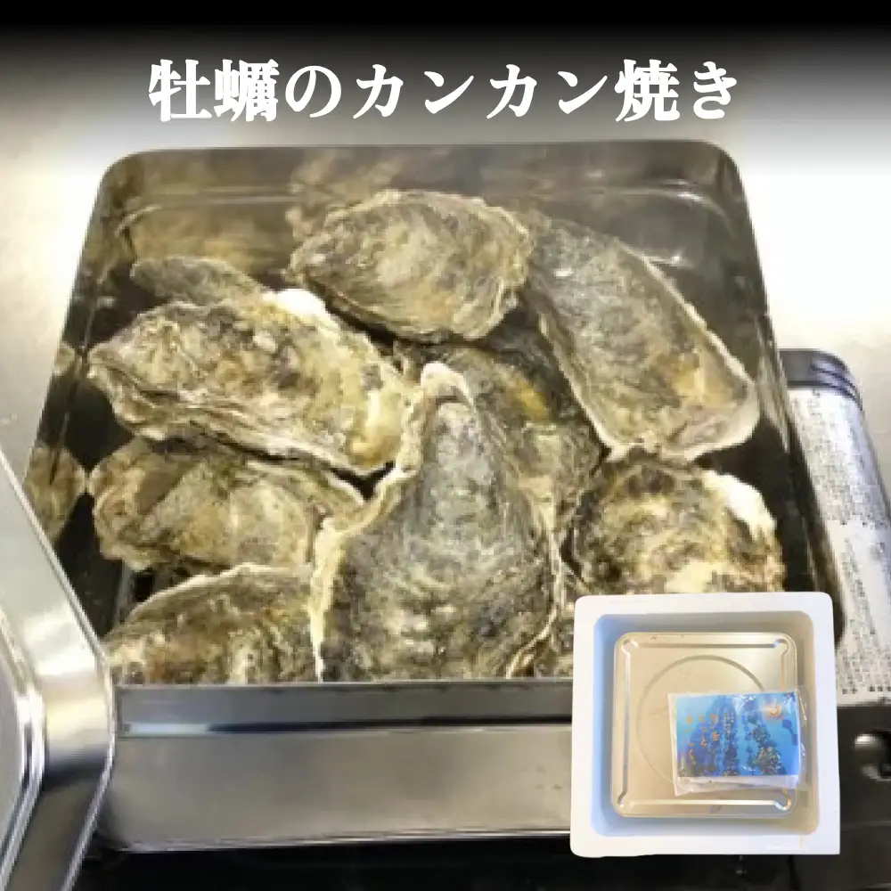 牡蠣のカンカン焼き 牡蠣 かき カキ カンカン焼き キャンプ 殻付 殻付き アレンジ 味付 味付け 宮城 石巻