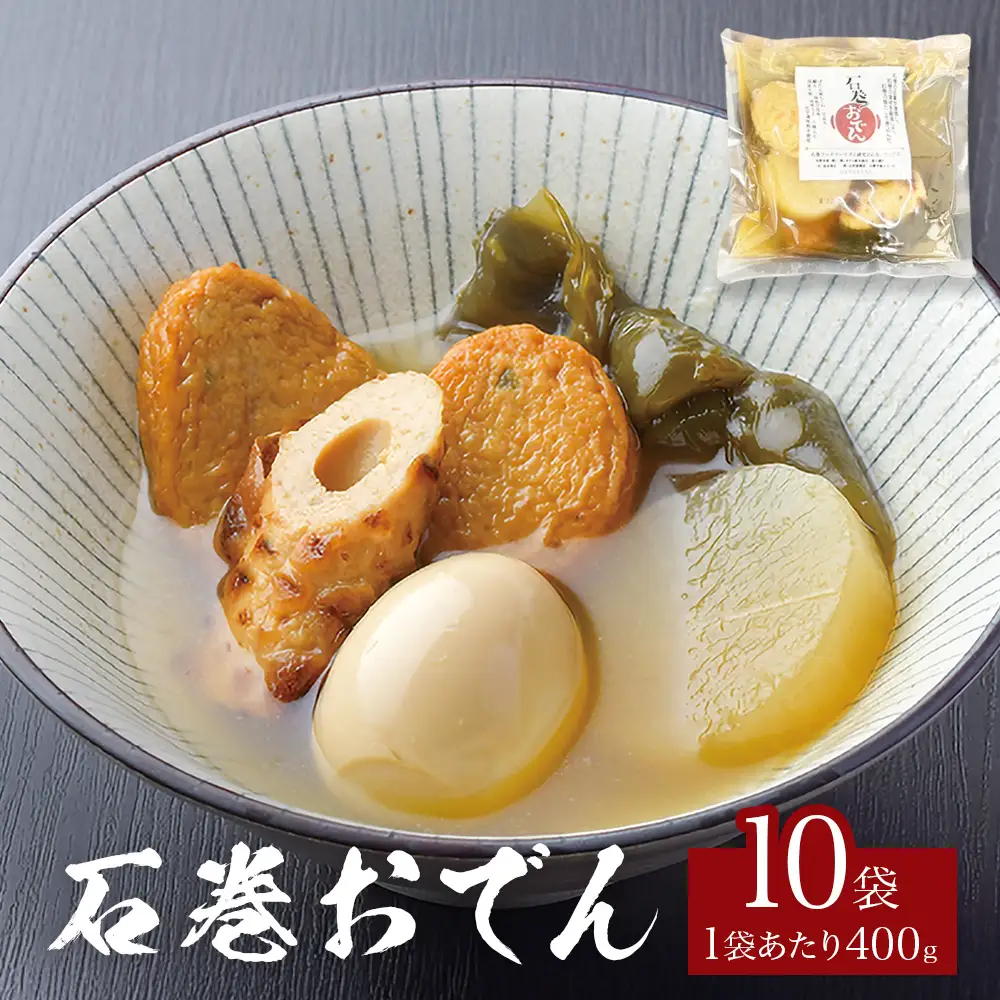 おでん 石巻おでん 10袋 セット 鯖出汁 サバだし 鯖だし さばだし ご当地 石巻 宮城
