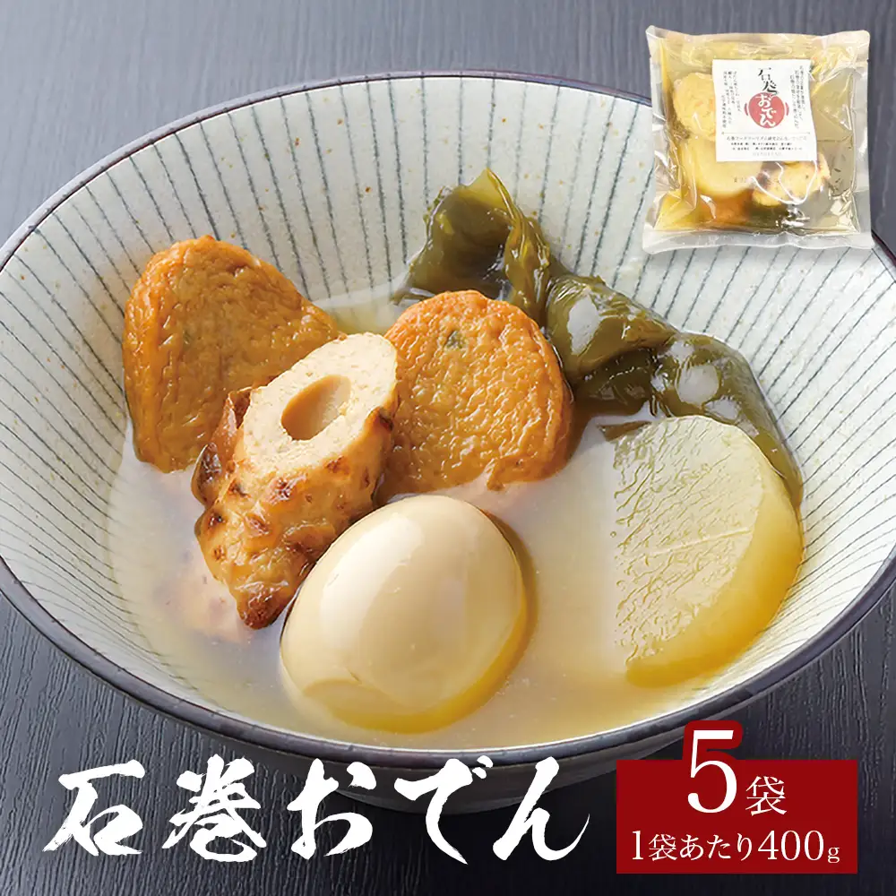 おでん 石巻おでん 5袋 セット 鯖出汁 サバだし 鯖だし さばだし ご当地 石巻 宮城