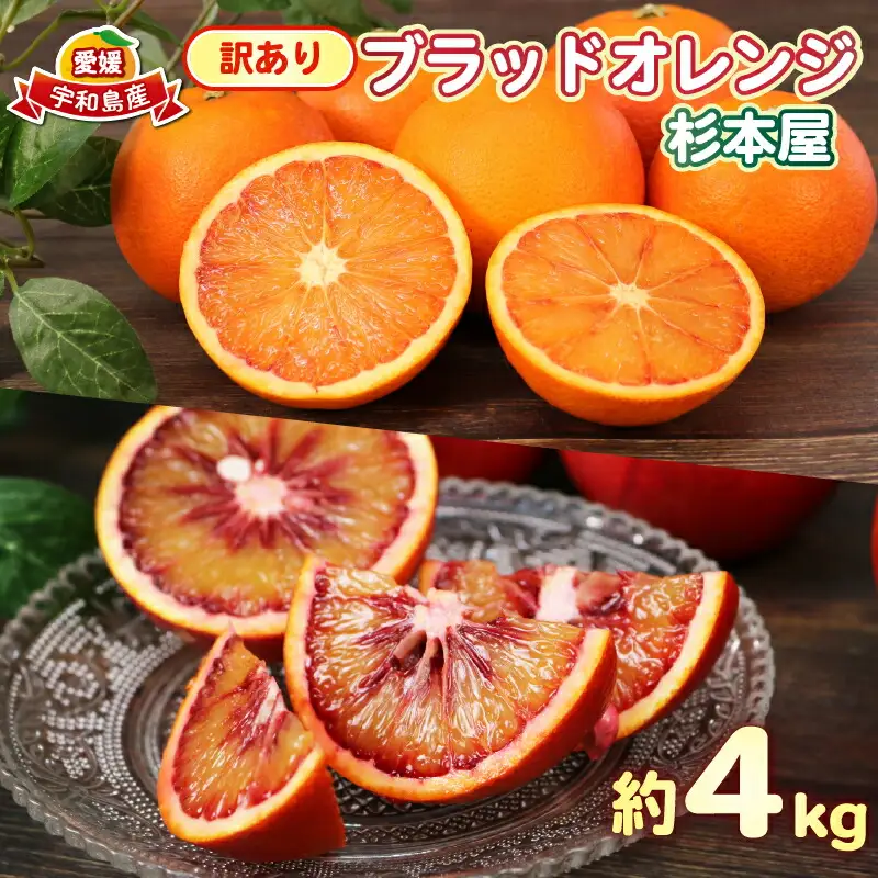 訳あり ブラッドオレンジ モロ タロッコ4kg 杉本屋 オレンジ B010-143023