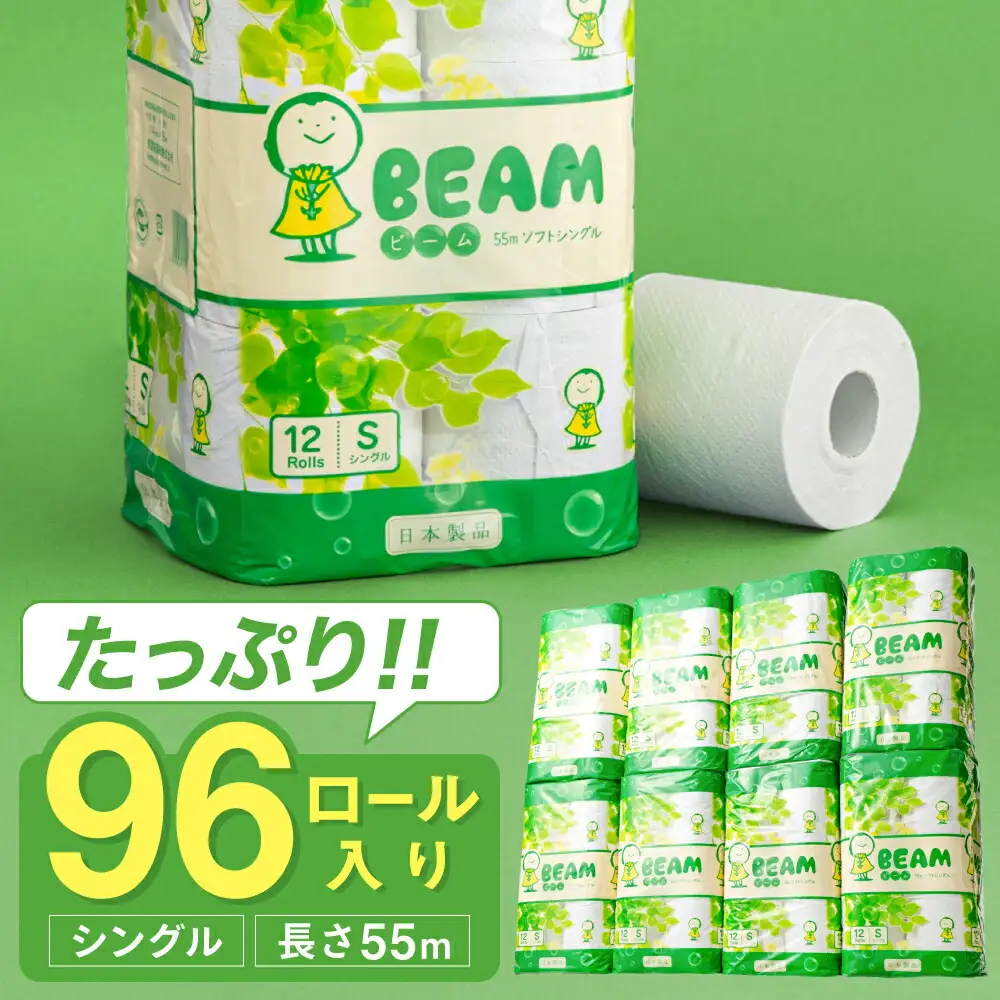 トイレットペーパー シングル 96ロール 55ｍ ビーム55S