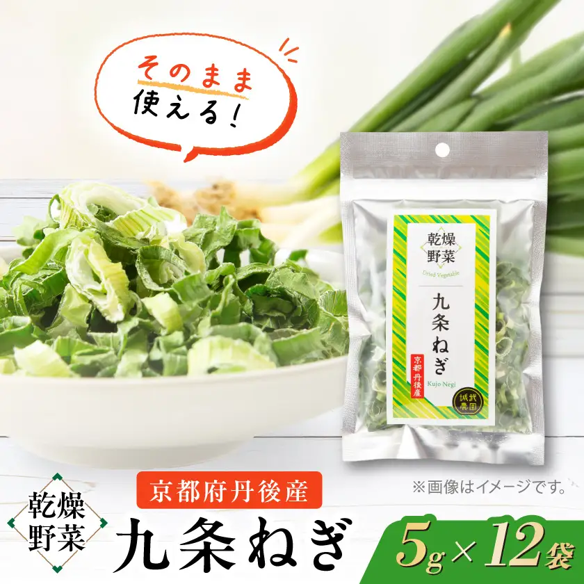 京都府丹後産【九条ねぎ】乾燥野菜　12袋　京都府与謝野町より【誠武農園】　京都与謝野町より【1624673】