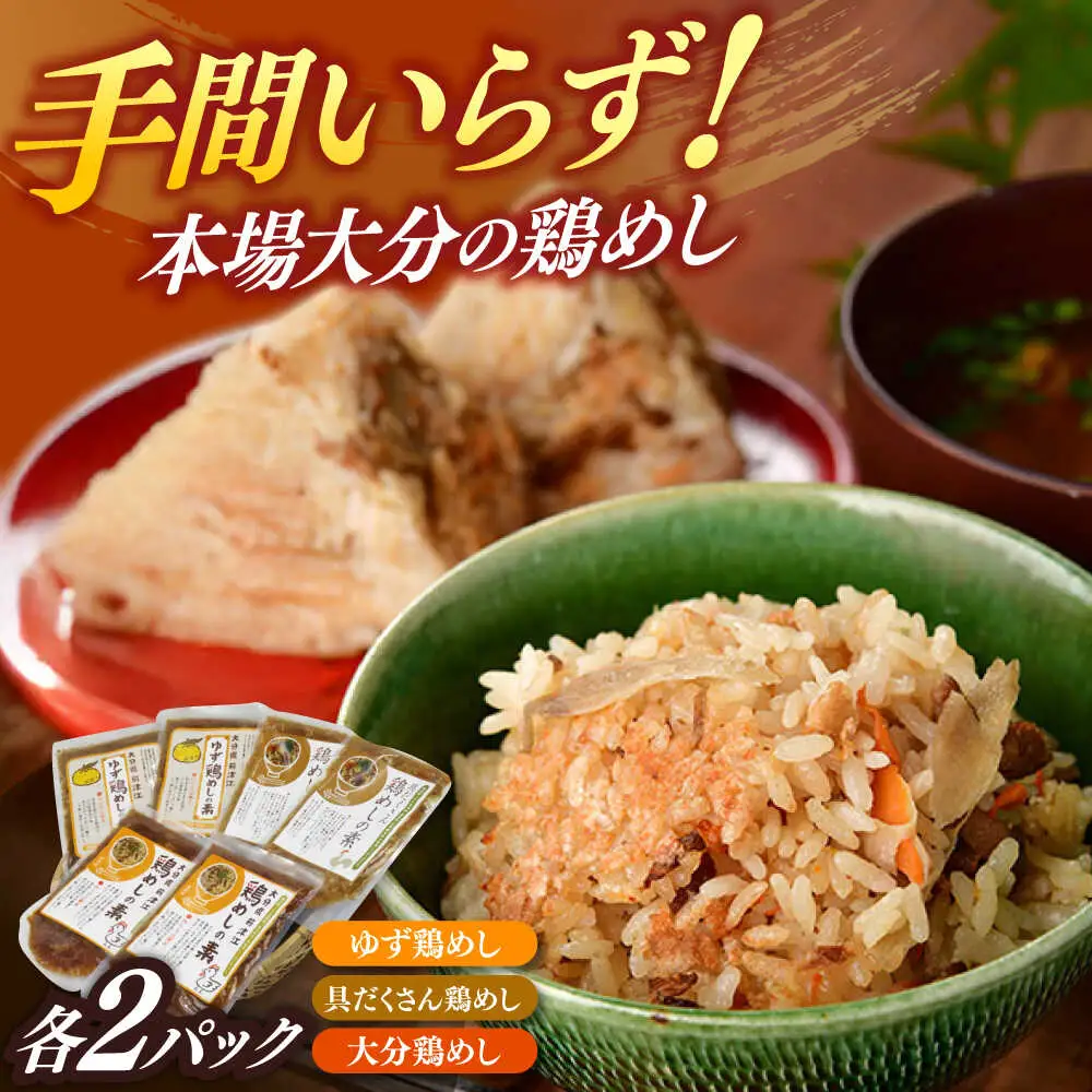 鶏めしの素3種(大分・ゆず・具だくさん)食べ比べセット 日田市 鶏めし とり 食べ比べセット[ARCC001]