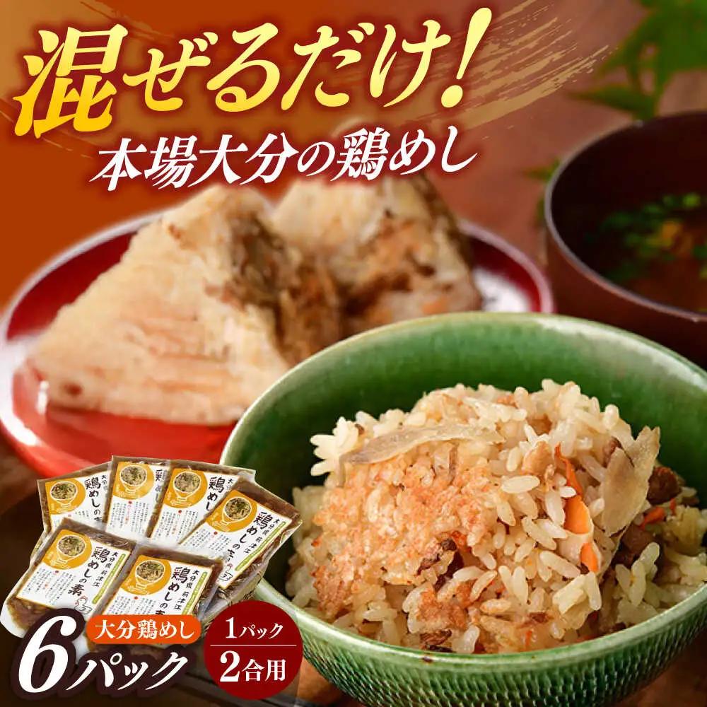 大分・鶏めしの素160g(2合用)×6個入 日田市 鶏めし 混ぜご飯　とりめし[ARCC002]
